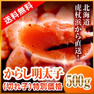 【訳あり】辛子明太子 500g(切れ子)