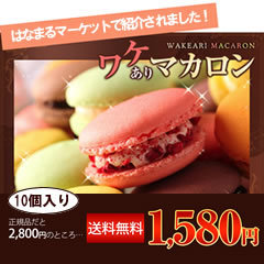 【訳ありお試し】マカロン10個セット